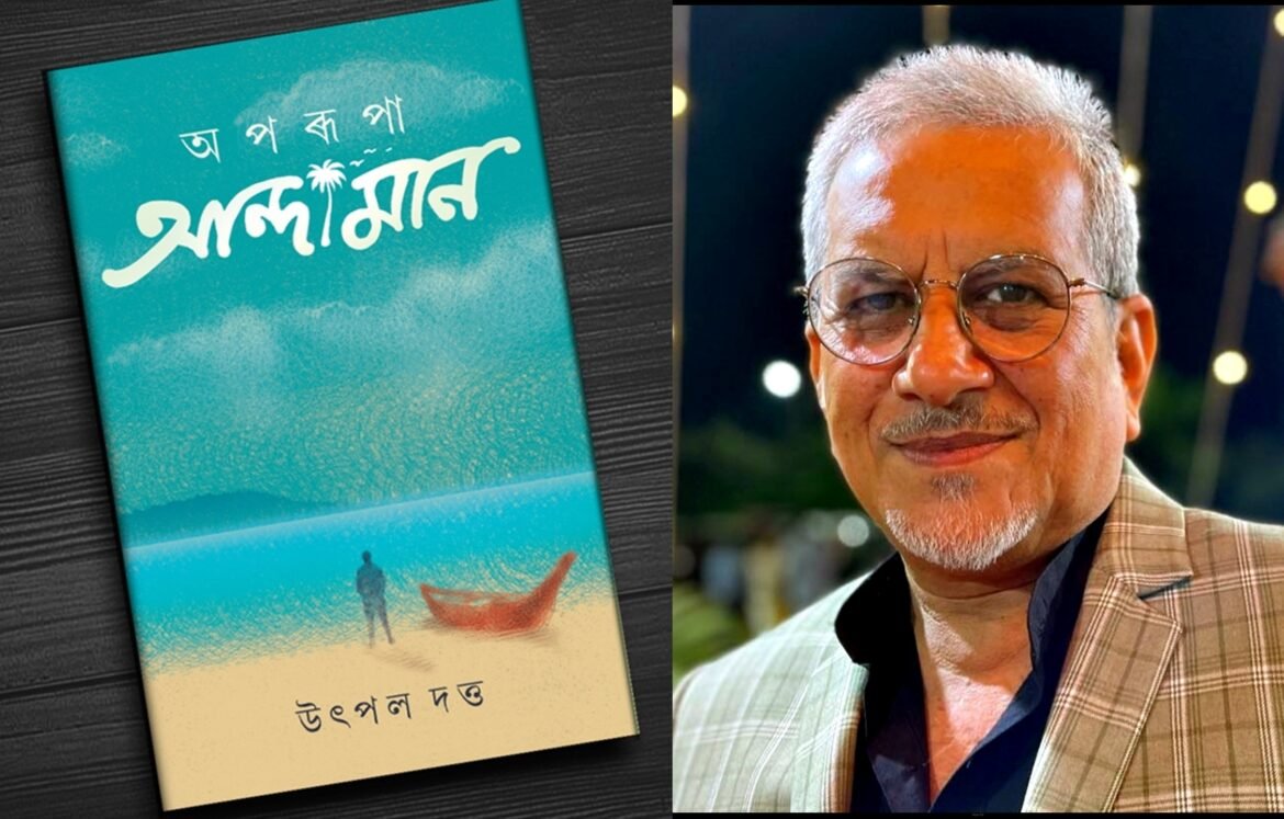 Utpal Datta’s ‘Aparupa Andaman’: A Paradigm Shift in Assamese Travel Writing: By Shubham Pancheshwar